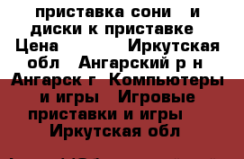 приставка сони 3 и диски к приставке › Цена ­ 5 000 - Иркутская обл., Ангарский р-н, Ангарск г. Компьютеры и игры » Игровые приставки и игры   . Иркутская обл.